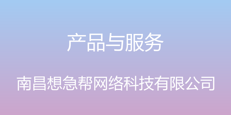 产品与服务 - 南昌想急帮网络科技有限公司