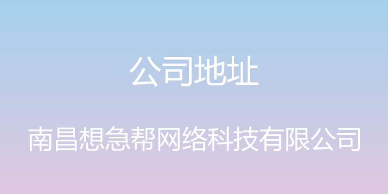 公司地址 - 南昌想急帮网络科技有限公司