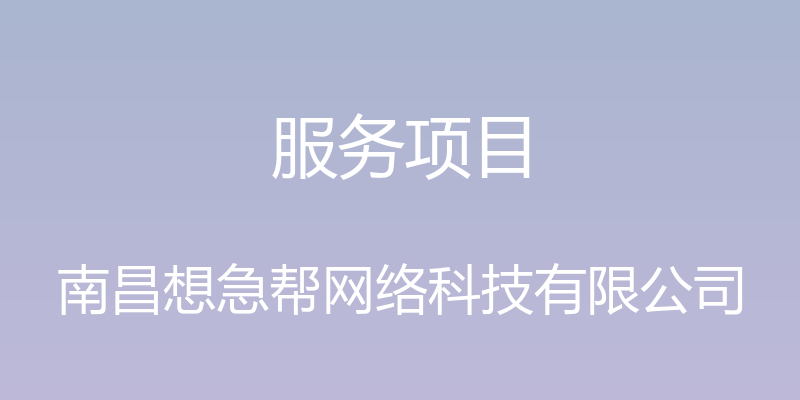 服务项目 - 南昌想急帮网络科技有限公司