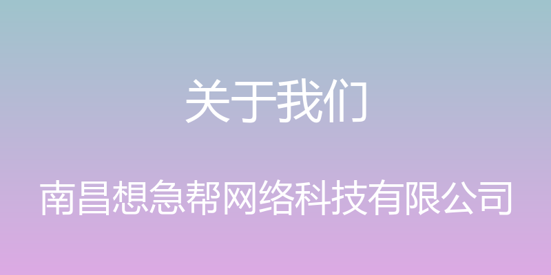 关于我们 - 南昌想急帮网络科技有限公司