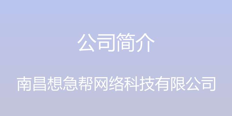 公司简介 - 南昌想急帮网络科技有限公司