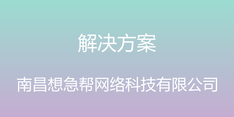 解决方案 - 南昌想急帮网络科技有限公司