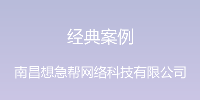 经典案例 - 南昌想急帮网络科技有限公司