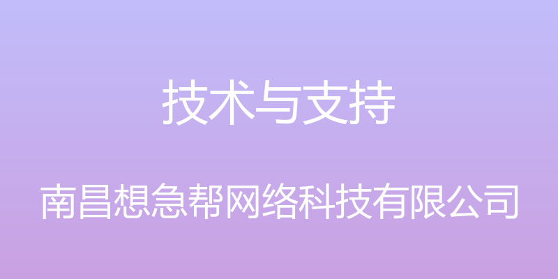 技术与支持 - 南昌想急帮网络科技有限公司