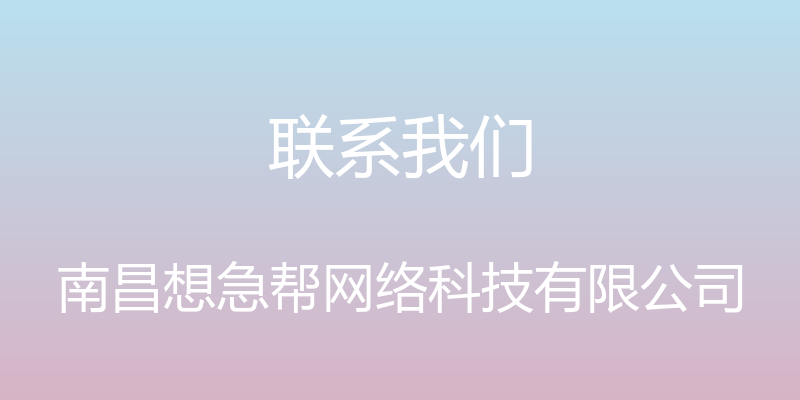 联系我们 - 南昌想急帮网络科技有限公司