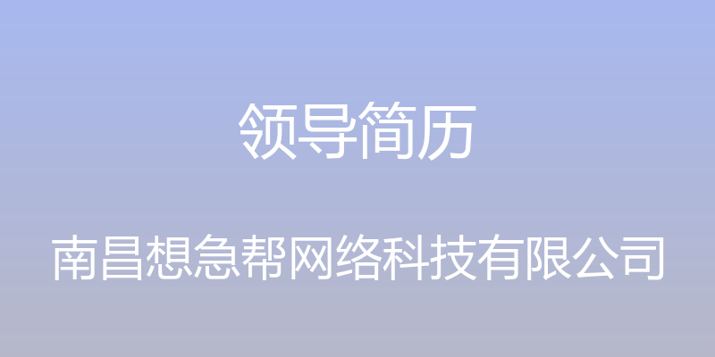 领导简历 - 南昌想急帮网络科技有限公司