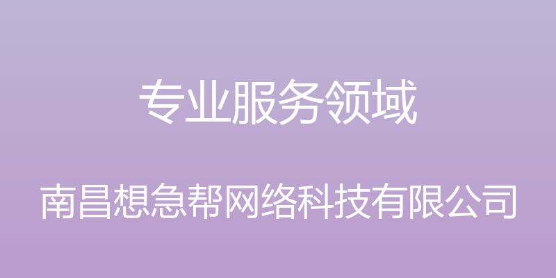 专业服务领域 - 南昌想急帮网络科技有限公司