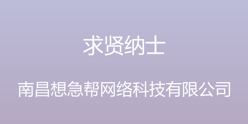 求贤纳士 - 南昌想急帮网络科技有限公司