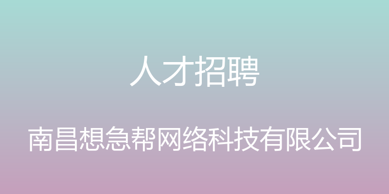 人才招聘 - 南昌想急帮网络科技有限公司