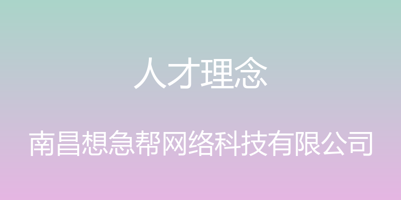 人才理念 - 南昌想急帮网络科技有限公司