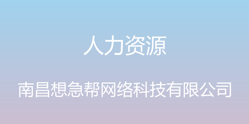 人力资源 - 南昌想急帮网络科技有限公司