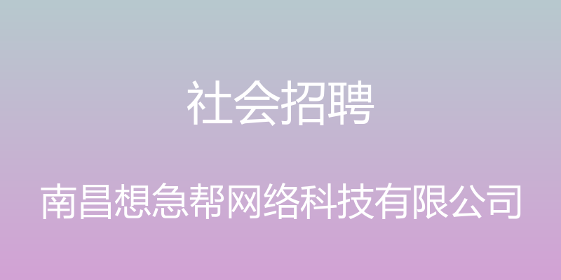 社会招聘 - 南昌想急帮网络科技有限公司