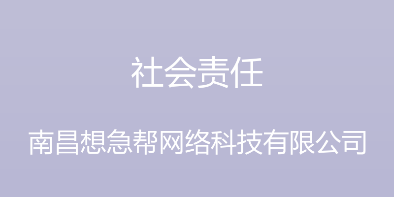 社会责任 - 南昌想急帮网络科技有限公司