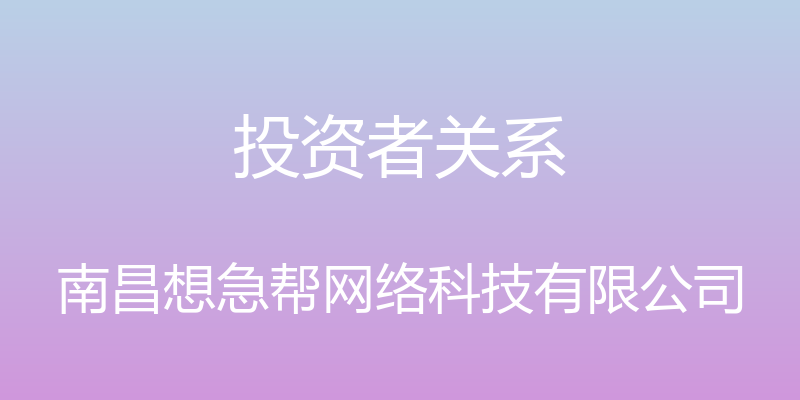 投资者关系 - 南昌想急帮网络科技有限公司