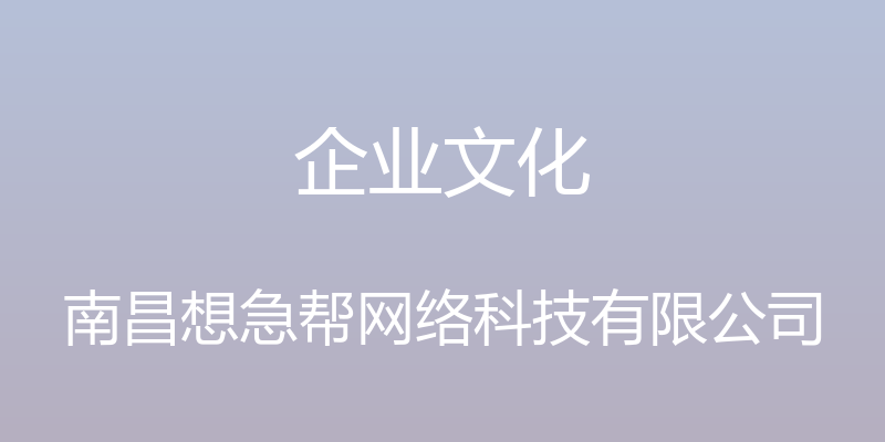 企业文化 - 南昌想急帮网络科技有限公司