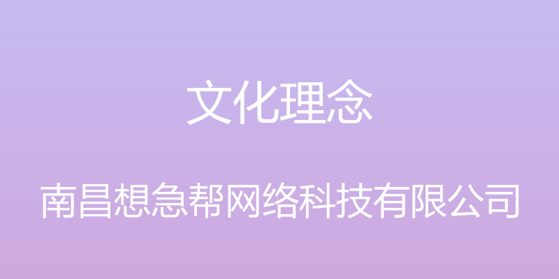 文化理念 - 南昌想急帮网络科技有限公司