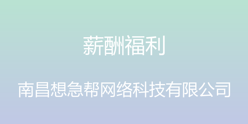 薪酬福利 - 南昌想急帮网络科技有限公司