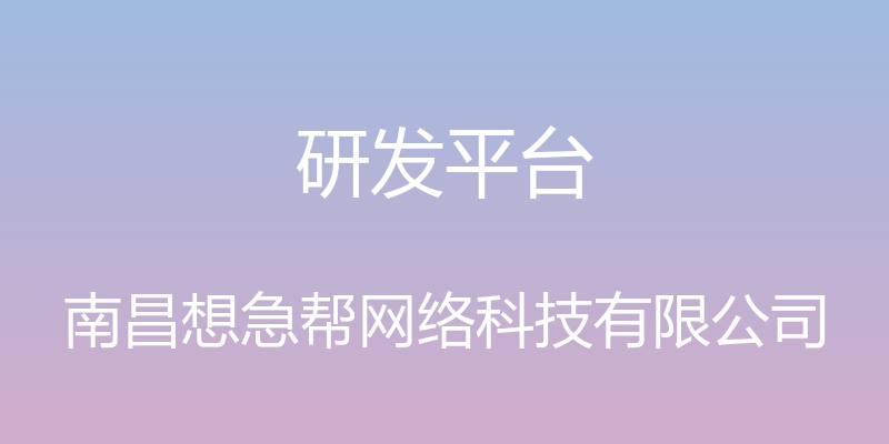 研发平台 - 南昌想急帮网络科技有限公司