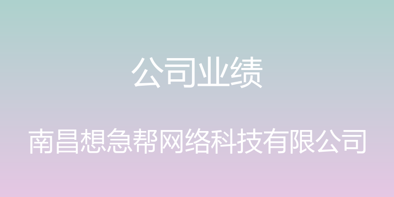 公司业绩 - 南昌想急帮网络科技有限公司