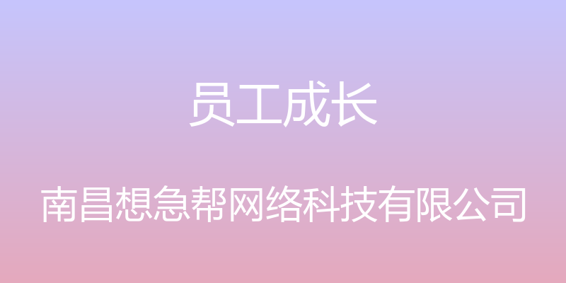 员工成长 - 南昌想急帮网络科技有限公司