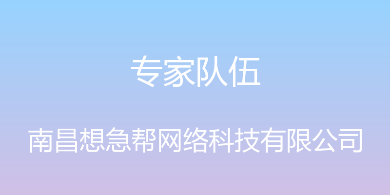 专家队伍 - 南昌想急帮网络科技有限公司