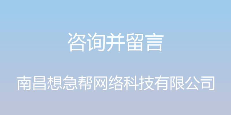 咨询并留言 - 南昌想急帮网络科技有限公司