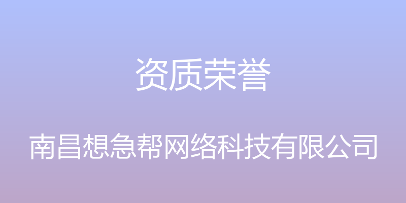 资质荣誉 - 南昌想急帮网络科技有限公司