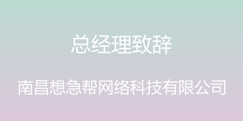 总经理致辞 - 南昌想急帮网络科技有限公司